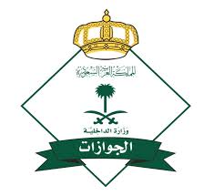 الجوازات السعودية توضح مدة الاقامة للحاصلين على تأشيرة الزيارة العائلية