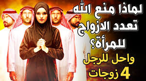 لماذا منع الله ﷻ تعدد الأزواج للمرأة وأحل للرجل 4 زوجات ؟ السؤال الذي حير اغلب الناس 