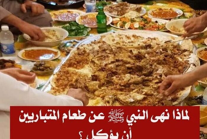 لماذا نهى النبي صلى الله عليه وسلم عن طعام المتباريين أن يؤكل ؟