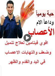 أقوى فيتامين لعلاج تنميل وضعف والتهـابات الاعصاب في اليد والق والظهر .. تعرف عليه 