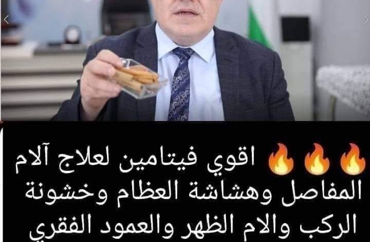 اقوى فيتامين لعلاج آلام المفاصل وهشاشة العظام وخشونة الركب والام الظهر والعمود الفقري وآلام الرقبة