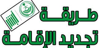 الحكومة السعودية تصدر قرار هام بشأن تعديل رسوم تجديد الإقامة المنتهية للوافدين !! تفاصيله
