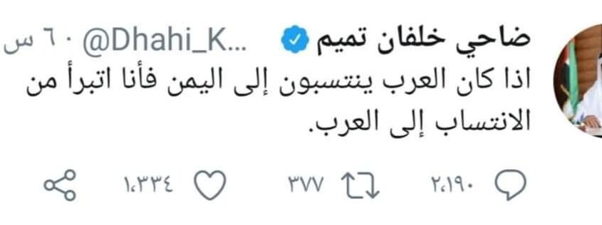 من هو المسؤول الحكومي البارز الذي دافع عن إساءة ضاحي خلفان لليمن .. وأثار حالة سخط واسعة 