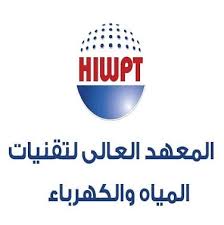المعهد العالي لتقنيات المياه والكهرباء بالسعودية يعلن بدء التقديم في هذا البرنامج الهام ..(تفاصيل)