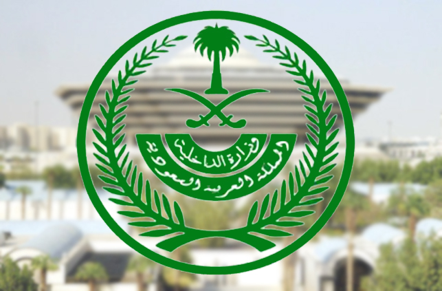 الداخلية السعودية تطلق بيان عاجل بشأن التنظيمات الإرهابية ضد المملكة .. نصه