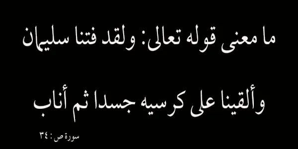 ما معنى ولقد فتنا سليمان وألقينا على كرسيه جسدا ثم أناب