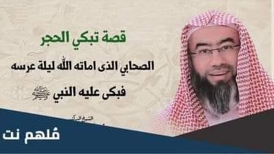 قصة الصحابي الذى اماتـه الله ليلة عرسه فبكى عليه النبيﷺ وتشاجرت عليه الحور العين أمام الصحابه؟
