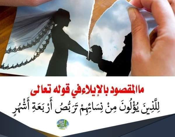 ما المقصود بالإيلاء في قوله تعالى : "للذين يؤلون من نسائهم تربص أربعة أشهر" ..؟