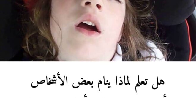هل تعلم لماذا ينام بعض الأشخاص بأعين نصف مغلقه و أفواه مفتوحة ؟ معلومة يجب على الجميع معرفتها