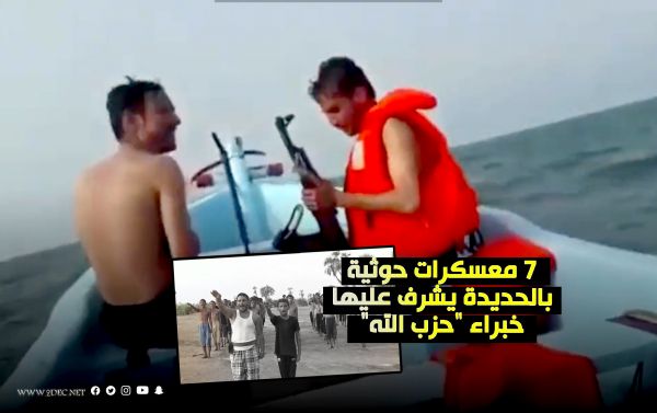  7 معسكرات حوثية تدريبية في الحديدة تخضع لتدريب واشراف خبراء من "حزب الله" 