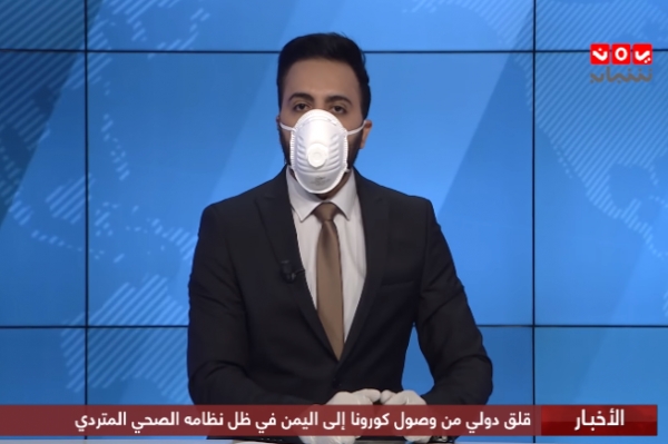 شاهد: في خطوة مفاجئة مذيع يمني يقدم نشرة الأخبار بالكمامة ويحذر اليمنيين من كورونا