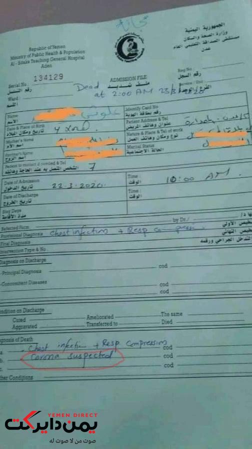 ورد للتو       : تسريب وثيقة هامة تقلب الموازين رأساً على عقب بشأن وفاة حالة يمنية بسبب فيروس كورونا .. شاهد