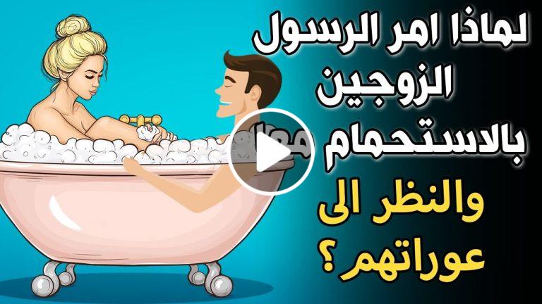 لماذا امر النبي الزوجين بضرورة الاستحمام معاً ولو مرة واحدة في العمر ؟ معلومة ستدهشك