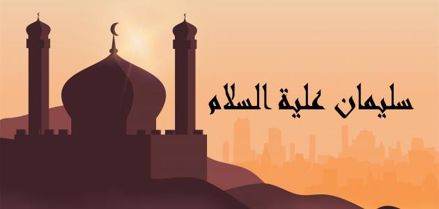 أين كان أولاد وأهل سيدنا سليمان عند وفاته.. ولماذا تم إخفاء الخبر عن الجن؟ معلومة أول مرة تعرفها 