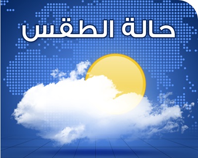 اعلان " تحذيري " صادر عن الأرصاد حول أجواء شديدة البرودة ستجتاح هذه المناطق في اليمن (تفاصيل) 