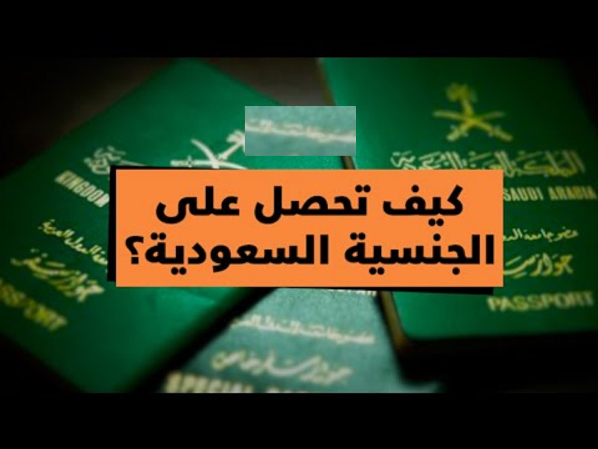 السعودية تفاجئ جميع المقيمين وتسمح لهذه الفئات بمنحهم الجنسية .. هل انت منهم؟