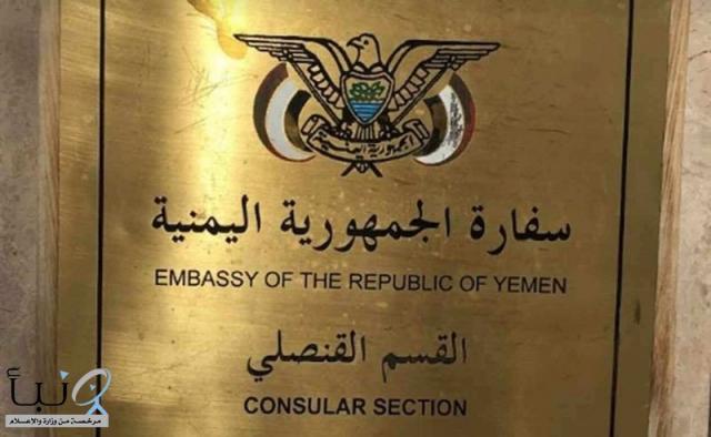 ورد للتو : إعلان هام من السفارة اليمنية بالرياض 