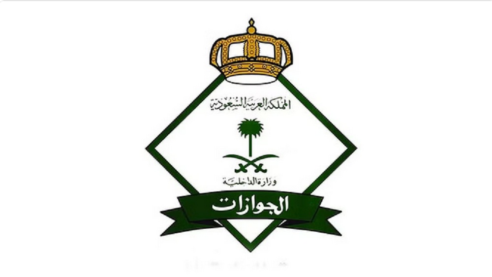 الجوازات السعودية