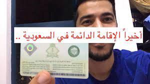 بشرى سارة.. يمكنك الحصول الان على الاقامة الدائمة في السعودية بهذه الشروط البسيطة