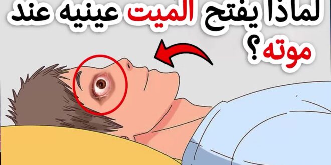 لماذا يفتح الميت عينيه بعد خروج الروح ؟ .. الإفتاء تفجر مفاجأة 