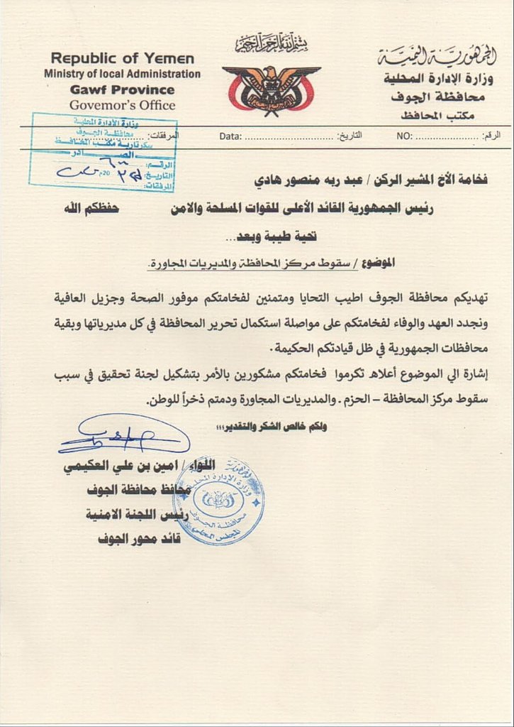 وثيقة حررها "أمين العكيمي " إلى الرئيس "هادي " .. تتعلق بتفاصيل سقوط الجوف وبقية المديريات 