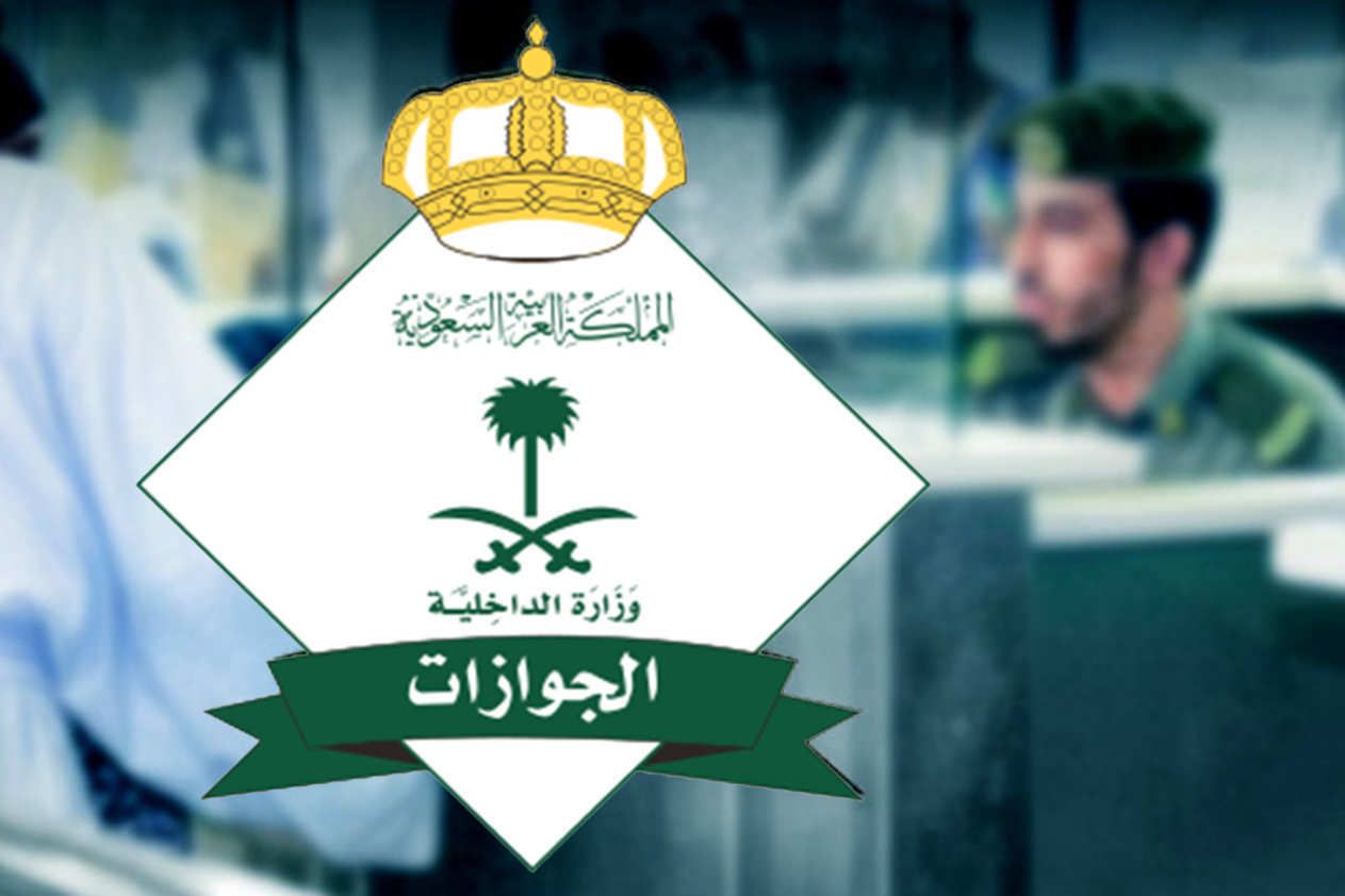 الجوازات السعودية تحذر من يرتكب هذه المخالفة في الزيارة العائلية المتعددة العقوبة صارمة