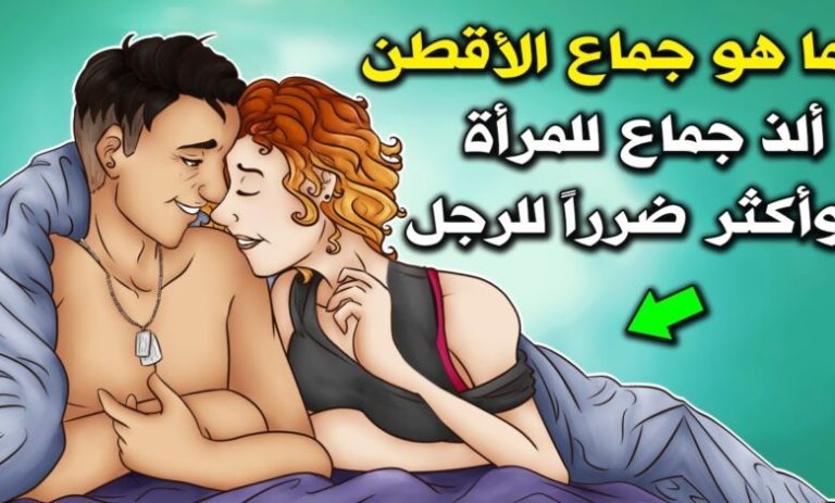 ما هو الأقطن الذي حذر النبيﷺ الرجل من فعله مع الزوجة؟!! .. معلومة لا يعرفها الكثير 