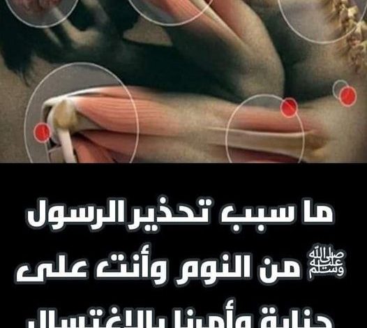 ماسبب تحذير الرسولﷺ من النوم وانت على جنابة وأمر بالاغتسال والوضوء ؟ الإجابة ستصدمك