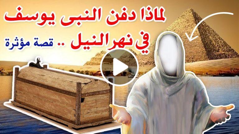 لماذا دُفن سيدنا يوسف عليه السلام فى قاع النيل و لم يدفن في الأرض ؟ و من النبي الذي اخرجه ؟ ...حتما ستبكي