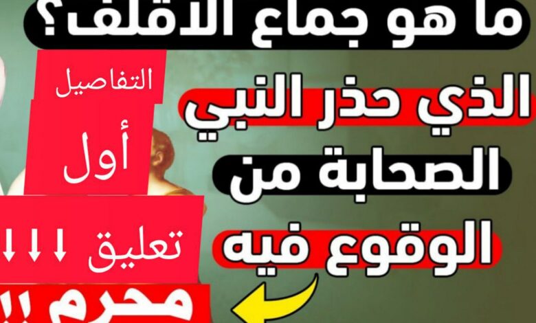 ما هو جماع الأقلف الذي حذرنا النبي ﷺ من فعله.. معلومة لايعرفها الكثير 