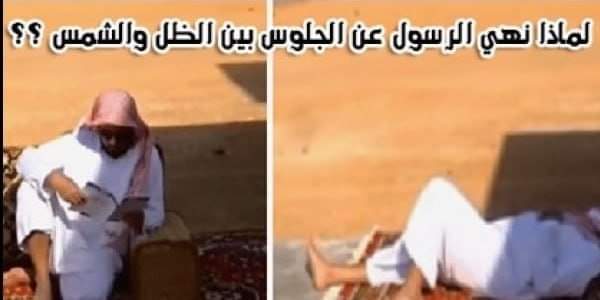 لماذا نهانا النبي ﷺ عن الجلوس بين الظل والشمس؟