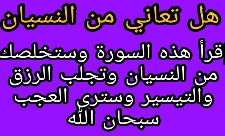 سورة تعالج النسيان وتجلب الرزق والتيسير.. احرص على قراءتها وسترى عجب العجاب