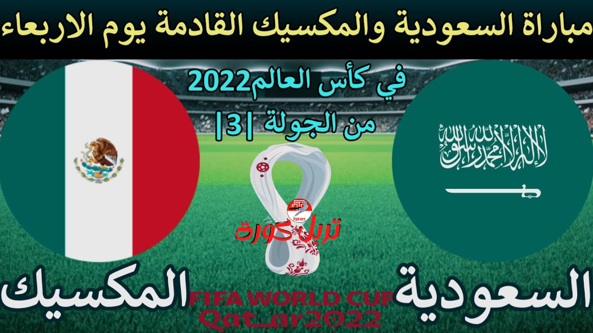 تفاصيل عاجلة : ملخص ونتيجة مباراة السعودية والمكسيك في كأس العالم وتاريخ مواجهات السعودية والمكسيك