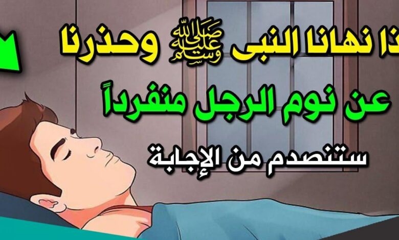 هل تعلم لماذا حذر النبي ﷺ عن نوم الرجل وحيداً ؟! .. ستنصدم من الإجابة 